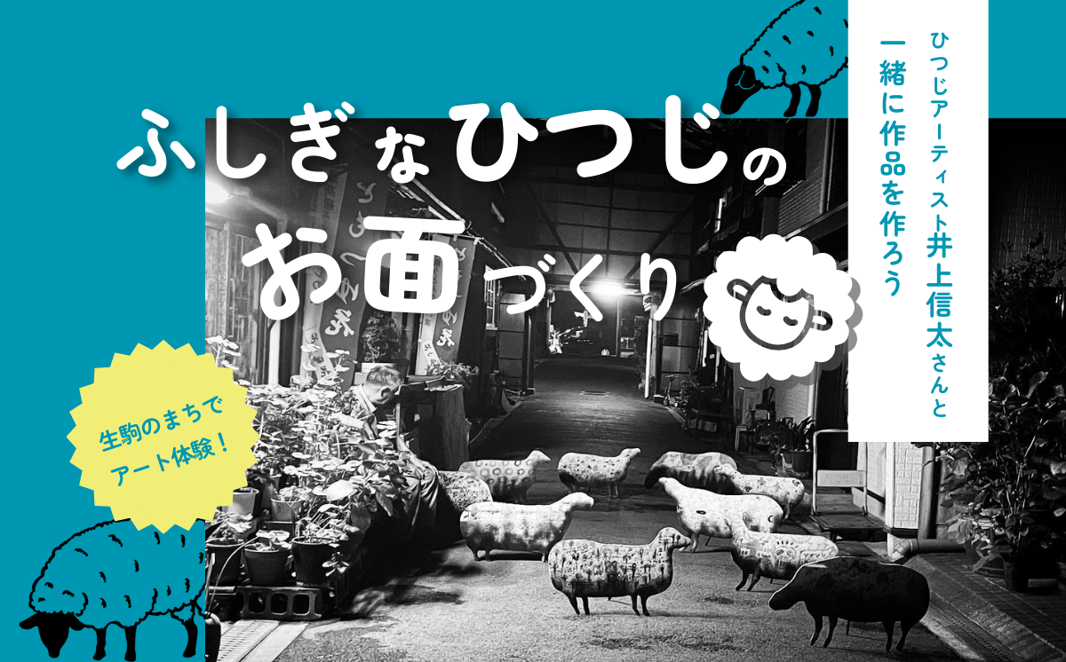 10/14（土）アート体験！ふしぎなひつじのお面づくり | ischool