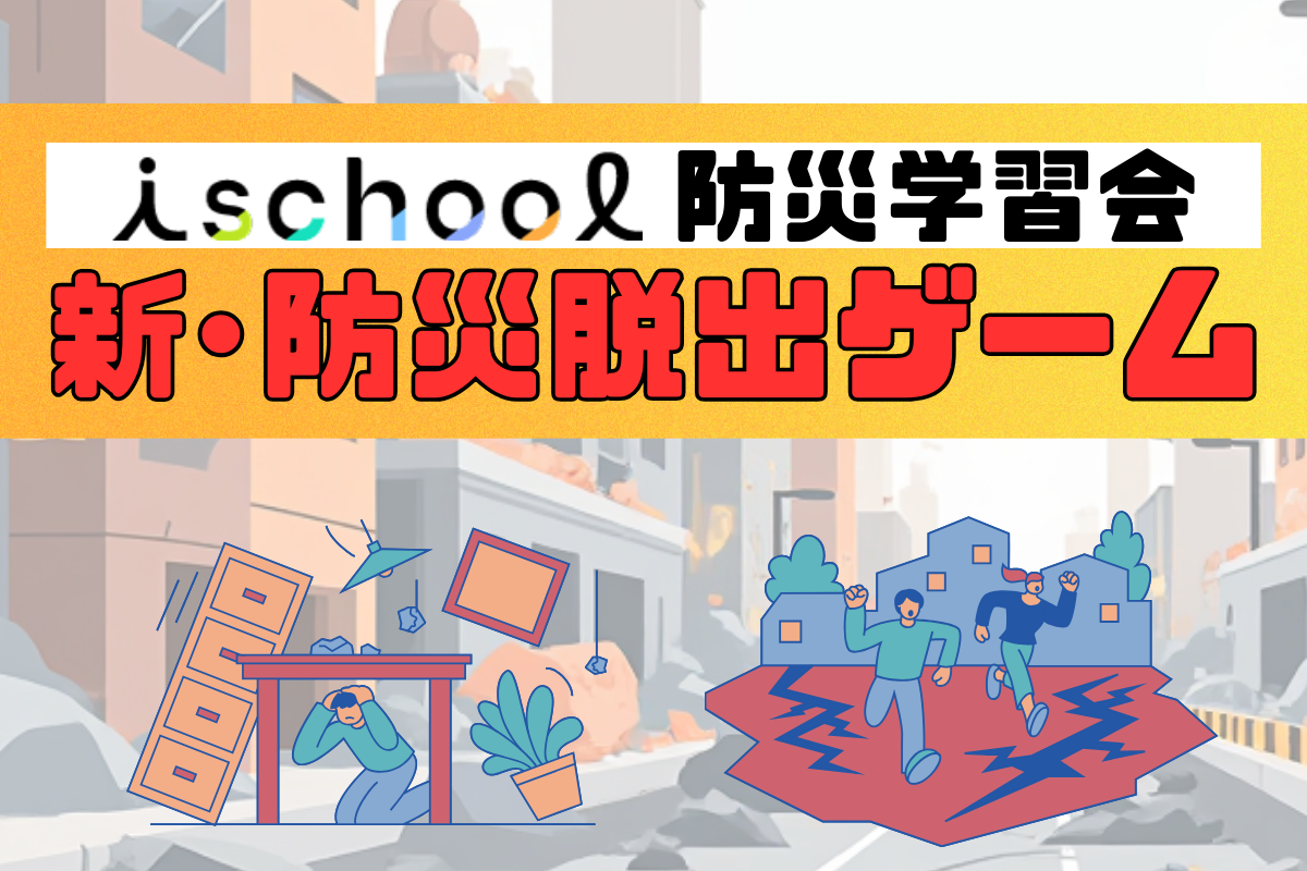 ischool防災学習会「新・防災脱出ゲーム」
